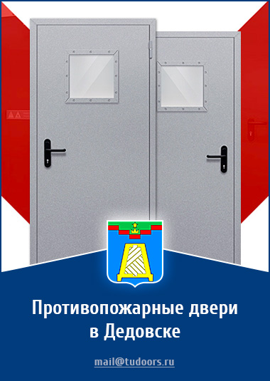 Купить противопожарные двери в Дедовске от компании «ЗПД»